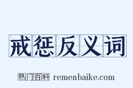 戒惩反义词是什么意思的图片